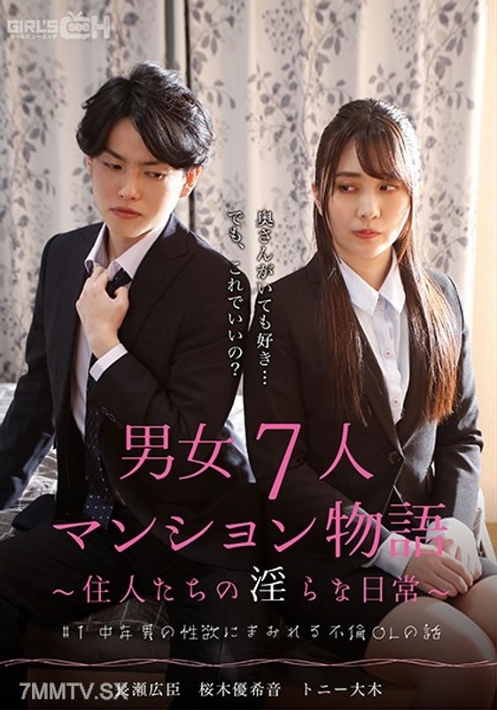 GRCH-382 #1 The Story of an Office Lady Entangled in a Middle-Aged Man’s Lust – A Tale of Seven Men and Women in an Apartment – The Lewd Daily Lives of the Residents