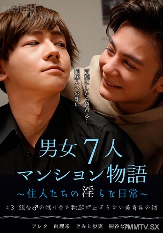 GRCH-384 #3 The Story of a Beautiful Youth Who Can’t Stop Getting Hard from the Remains of His Male Best Friend’s Scent – A Tale of Seven Men and Women in an Apartment ~The Lewd Daily Lives of the Residents~