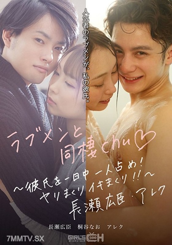GRCH-389 Living with a Love Man chu◆ ~Monopolizing your boyfriend all day! Fucking and cumming non-stop!!~ Hironobu Nagase・Alex
