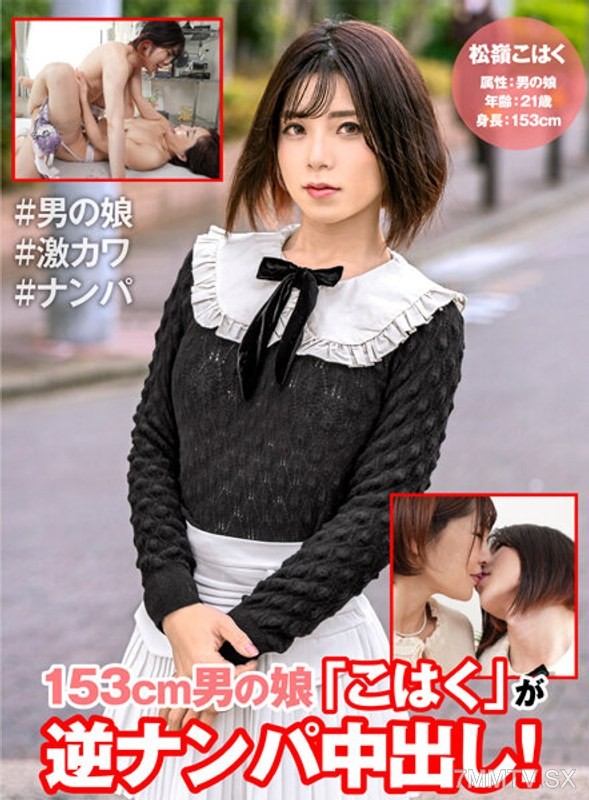 HFC-009 A 153cm tall male crossdresser ‘Kohaku’ gets reverse-napped and creampied!