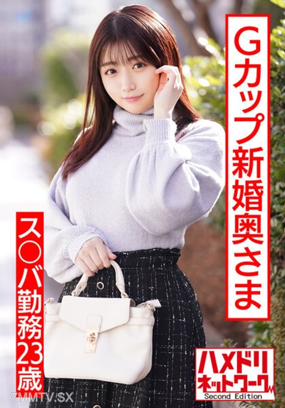 HMDNV-495 【ぷっくりエロ乳首】23-year-old G-cup newlywed housewife working at S○BA. First-time infidelity with a handsome stranger & orgasms from another man’s dick. Non-stop screaming, non-stop fucking, leaked sex tape