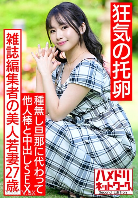 HMDNV-521 【Mad Parasite】A beautiful young wife of a magazine editor, aged 27. Seeking thick sperm instead of her seedless husband, she has sex with other men’s dicks and gets creampied. Non-stop fucking with a monster cock leads to pleasure, abortion, and