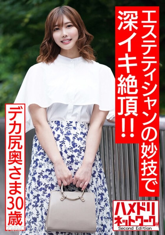 HMDNV-535 【Pregnancy Desire Body】30-year-old big-assed housewife. With the skills of a male esthetician with a waiting list of 100 men, she experiences deep orgasmic ecstasy! After being rubbed with aphrodisiac oil and receiving a penis massage, she reach