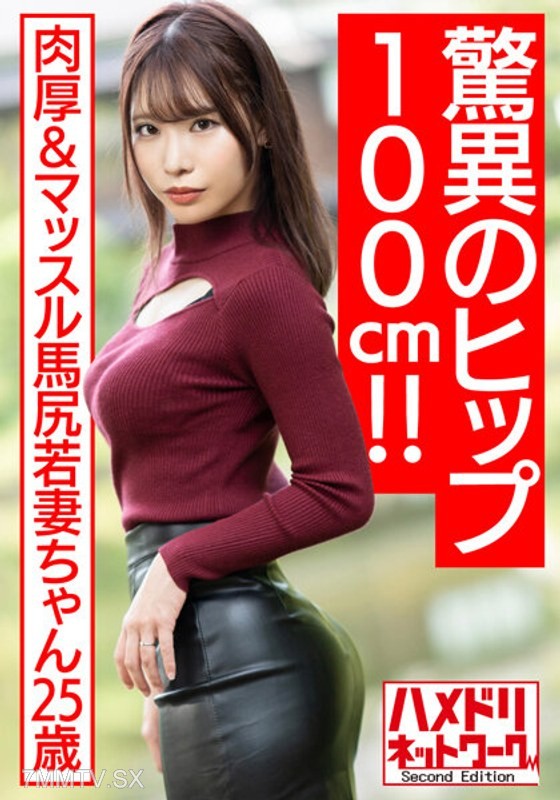 HMDNV-576 【Amazing 100cm Hips!!】Thick & Muscular Horse Ass of a 25-year-old Young Wife. Aphrodisiac Oil Cowgirl Position for Intense Creamy Cum Extraction Deep Insertion Leaked 【Big Tits Wave!!】