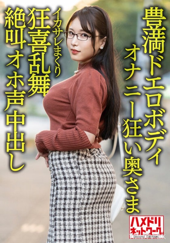 HMDNV-592 【Voluptuous Dirty Body】Big Tits Big Ass Insane Masturbating Housewife, 30 years old. Fucked to ecstasy by a hunk, screaming and moaning with internal ejaculation leaked!!! 【Sexual Desire Explosion！！】