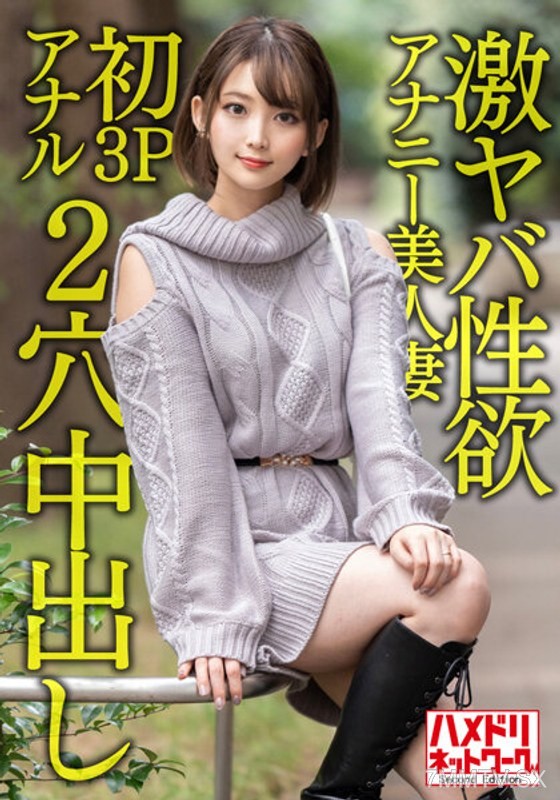 HMDNV-595 【ガンギマリアナル】Extremely dangerous sex drive self-pleasuring beauty wife, 28 years old. Unable to satisfy with masturbation, first time 3P anal reaches climax screaming! Ecstatic and chaotic double-hole hardcore in-and-out fucking!!