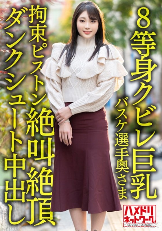 HMDNV-604 【8:1 waist-to-hip ratio huge tits…!!】Active corporate basketball player’s wife, 26 years old. Monster dick restraint piston thrust fucking screaming orgasm dunk shot creampie affair leak!!【Power & Dream】