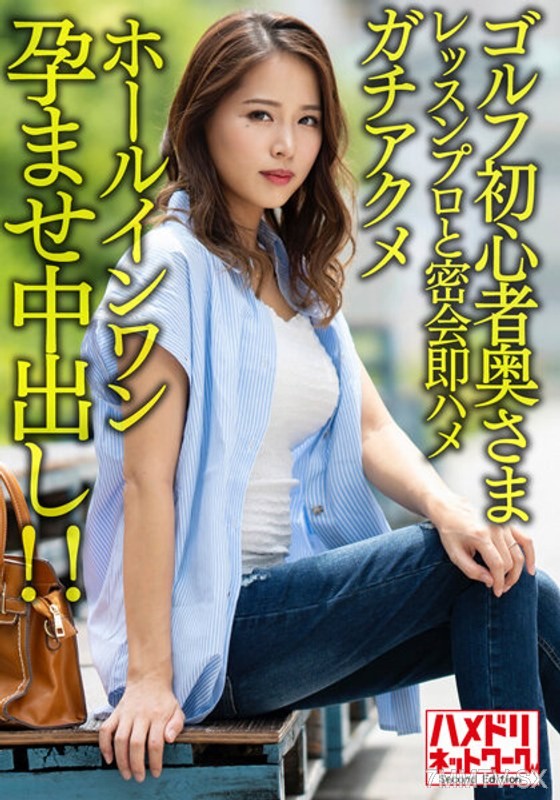 HMDNV-607 【Brown & Big Tits】Golf Beginner Housewife Immediately Fucks Hotshot Instructor Hole-in-One Knocked Up Creampie!! 【Golf Sunburn Porn//】