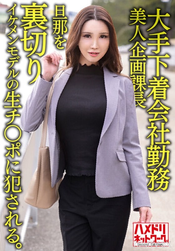 HMDNV-608 A 38-year-old beautiful planning department manager at a major underwear company betrays her husband and is raped by a handsome model’s penis. She is then made to have internal ejaculation.