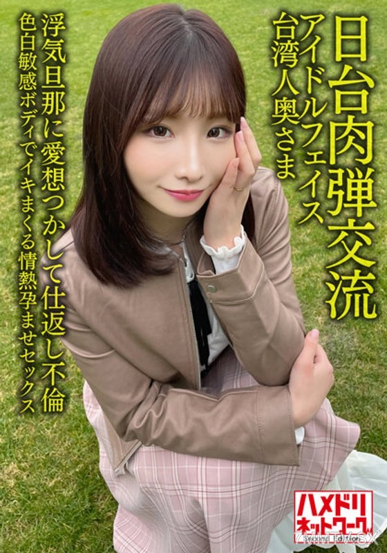 HMDNV-628 【Japan-Taiwan Flesh Exchange】Idol-faced Taiwanese wife, 27 years old. Tired of her cheating husband, she seeks revenge with an affair!!! Hot and passionate sex that makes her scream with a sensitive, fair body【Shoot inside me!】