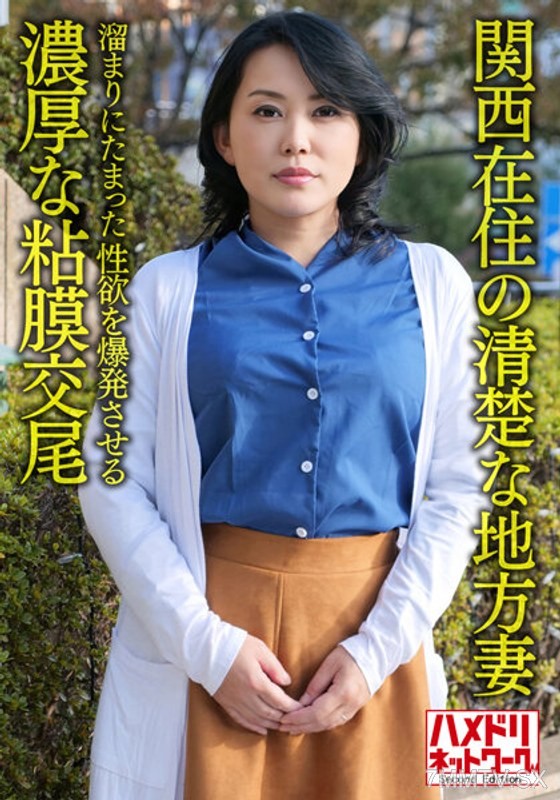 HMDNV-632 【Personal・Kyoto Dialect】A pure local wife in her 50s living in Kansai, unleashing pent-up sexual desires with intense mucosal intercourse