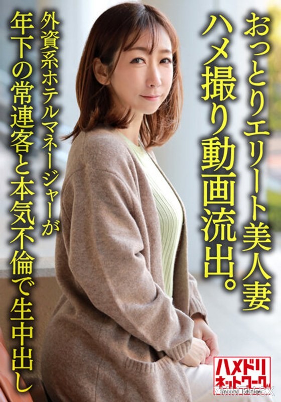 HMDNV-633 【Personal】38-year-old gentle elite beauty wife caught in leaked sex tape. Foreign hotel manager has serious affair with younger regular customer, on-camera raw sex