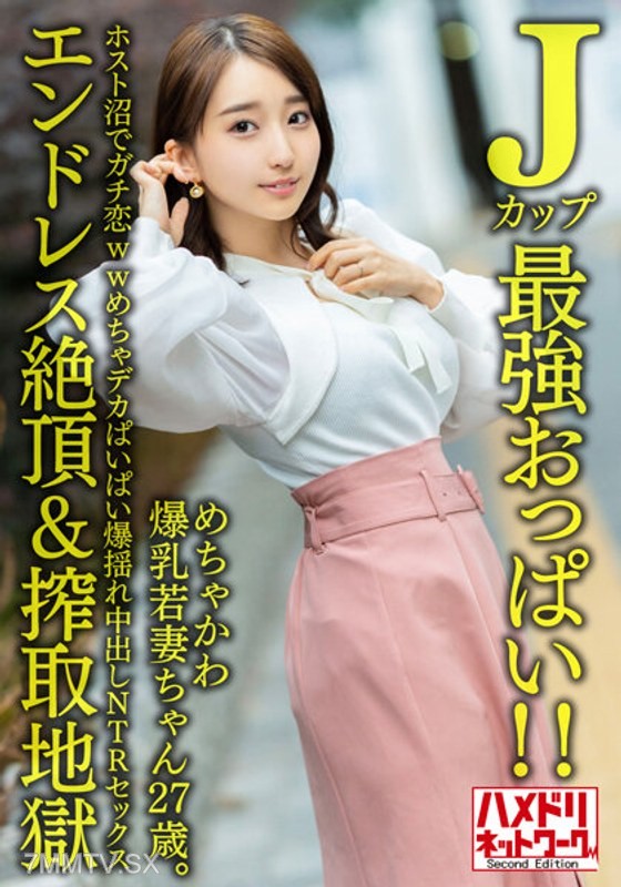 HMDNV-640 【J-Cup strongest tits！！】 Super cute explosive big-breasted young wife, 27 years old. In love for real in the hostess swamp ww super huge tits shaking middle insertion NTR sex 【Endless orgasm & milking hell】