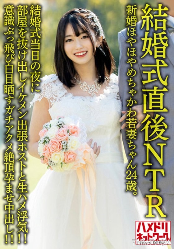 HMDNV-646 【NTR Right After Wedding】A newlywed, super cute young wife, 24 years old. On the night of her wedding, she sneaks out of the room and has raw sex with a handsome business trip host! She’s so lost in ecstasy that her eyes roll back, experiencing