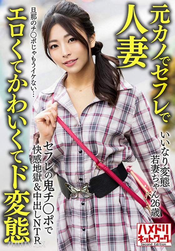HMDNV-654 【Ex-girlfriend, fuck buddy, and married woman】Obedient perverted young wife (26) Hell of pleasure & in-out NTR with the demon dick of my fuck buddy The husband’s dick can’t satisfy me anymore… 【Erotic, cute, and perverted】