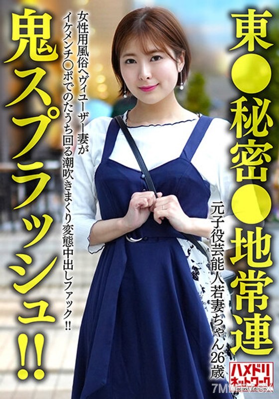 HMDNV-656 【East ● Secret ● Place Regular】 Former child actor entertainer Wakasa-chan (26) Wife, a heavy user of female services, goes wild with a handsome dick, squirting non-stop in a perverted bareback fuck!! 【Ghost Splash!!】