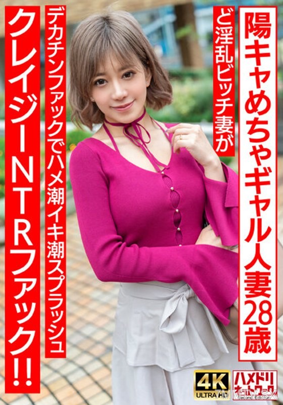 HMDNV-708 【ぷにゅぷにゅ♪】Sunny and cute gal housewife, 28 years old. Super slutty wife goes crazy with huge cock fucking, squirting and splashing NTR fuck!!! 【Nipple erotic】