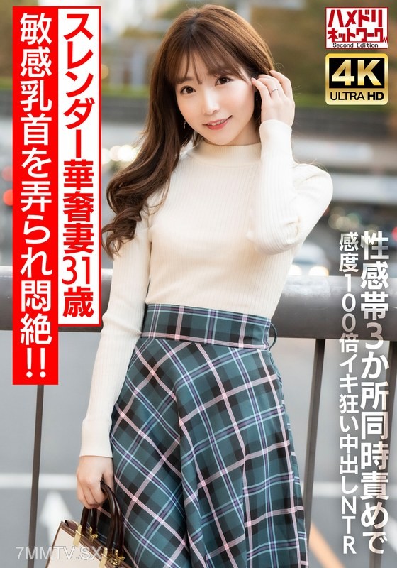 HMDNV-714 【Super Sensitive Nipples】31-year-old slender and elegant wife faints from having her sensitive nipples played with!!! Simultaneous stimulation of three erogenous zones, 100x increased sensitivity, screaming orgasms, and creampie NTR【Caution: Ove