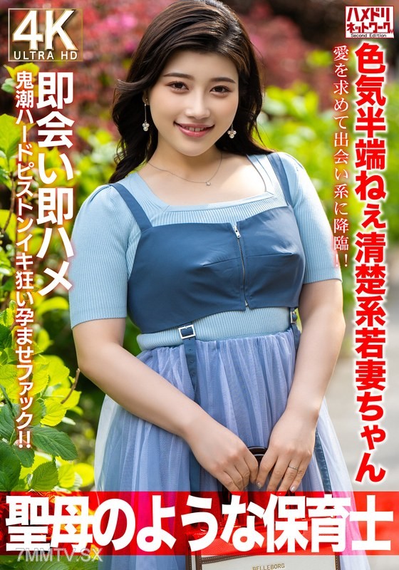 HMDNV-752 【Like a saint】 Half-assed sexy innocent young wife, 27 years old. Seeking love and descending upon dating sites! Meet immediately and fuck hard with ghost tide pistoning until she screams and gets pregnant!!! 【Kindergarten Teacher】