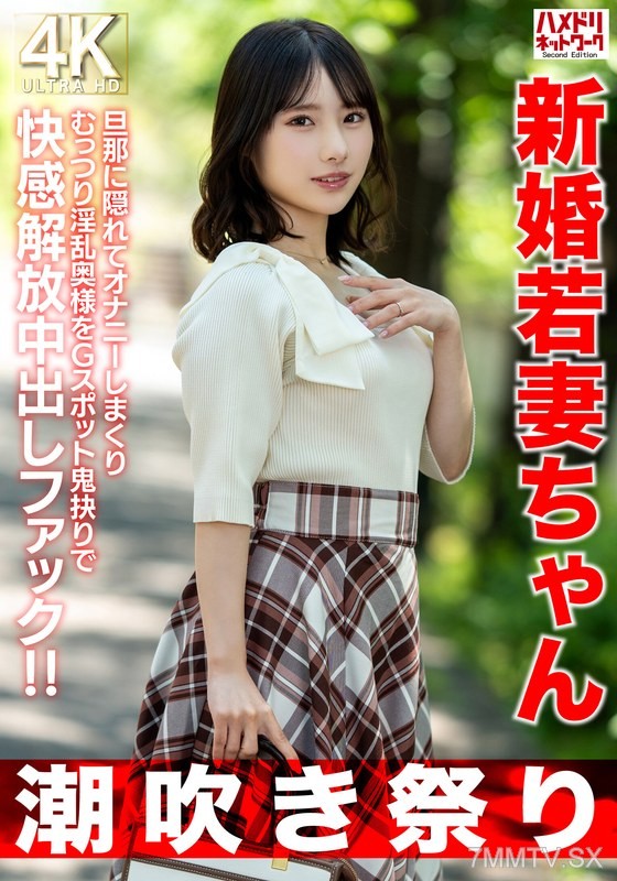 HMDNV-754 【Squirting Festival】25-year-old newlywed housewife, secretly masturbating like crazy behind her husband’s back. The insatiable lustful wife is having her G-spot ripped apart in ecstasy with in-out fucking！！【Short = High Sex Drive】