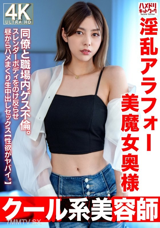 HMDNV-762 [Cool Hairdresser] Nasty Arafo Beautiful Witch 42 Years Old.Guess Affair In The Workplace With Colleagues.Put The Slender Body And Roll It Out From Noon [Sexual Desire Is Dangerous.]