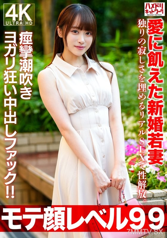 HMDNV-770 【Hot Face Level 99】Love-starved newlywed wife, 26 years old. Filling the loneliness with real SEX for sexual liberation. Convulsing squirting screaming internal ejaculation fuck!!