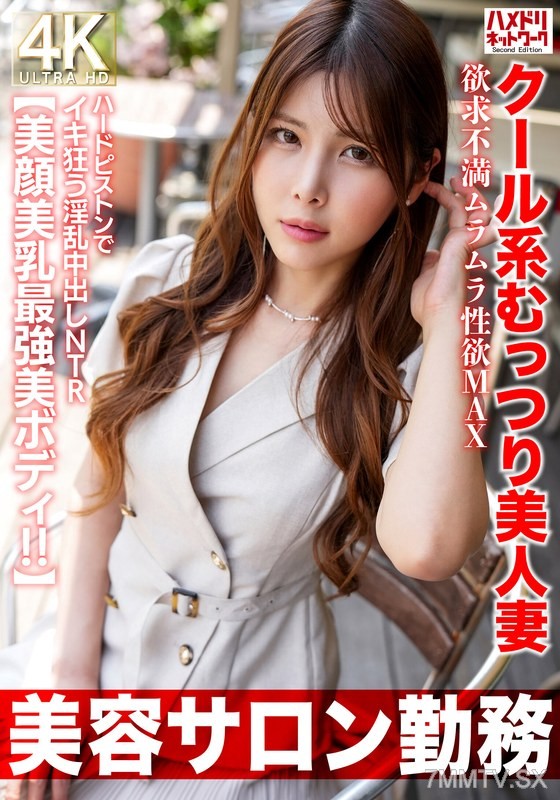 HMDNV-774 【Beauty Salon Employee】 Cool Type Mutturi Beautiful Wife Sexually Frustrated Aroused Max Hard Pistoning Orgasm Slutty Creampie NTR 【Most Powerful Beautiful Face Beautiful Breasts Beautiful Body!!】