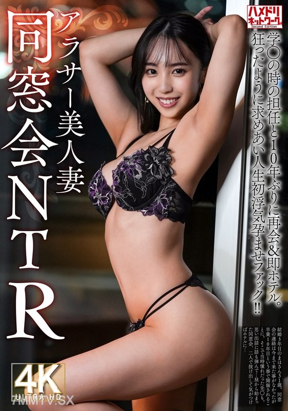HMDNV-792 【Class Reunion NTR】31-year-old beautiful wife in her thirties reunites with her homeroom teacher from student days after 10 years & immediately goes to a hotel. They desperately crave each other, first-time infidelity pregnancy sex!!【Adding fuel