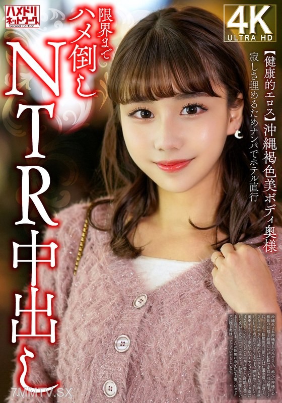 HMDNV-818 【Healthy Eros】Okinawa Brown Beauty Wife Picks Up Men for Hotel Directly to the Limit of Being Fucked Over NTR Creampie