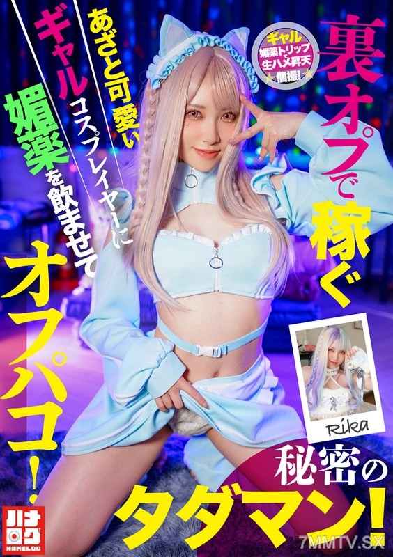 HMLG-006 Earn money through backdoor jobs! Seductive and cute gal cosplayer is given an aphrodisiac and off-line sex! Secret free nut!