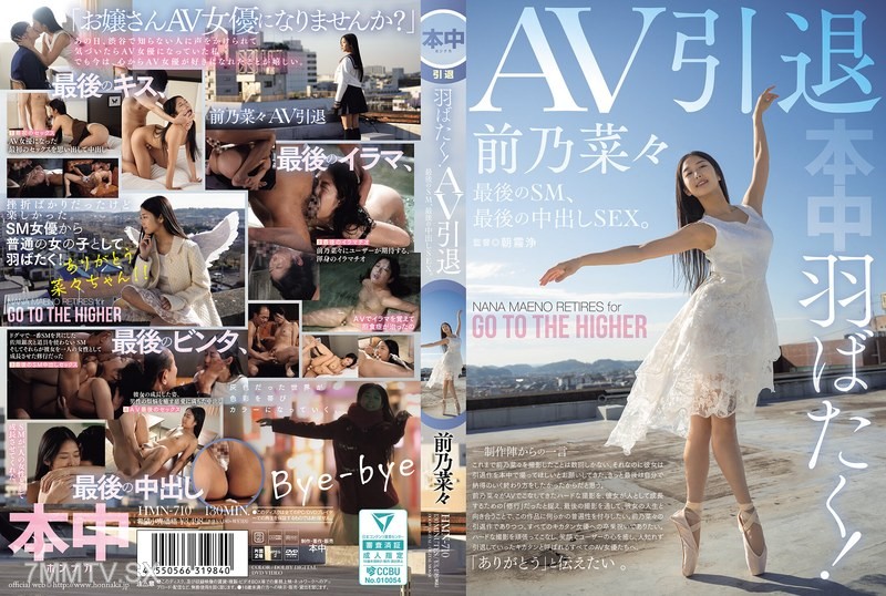 HMN-710 Flap your wings! AV retirement, the last SM, the last in-sex SEX. Maeno Nana