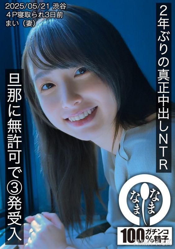 HNAMH-023 Two years of true internal ejaculation NTR, accepting three shots without the husband’s permission, Mai (wife)
