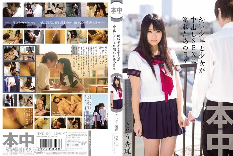 HND-110 ●Those days when the boy and girl were addicted to bareback sex Sato Airi
