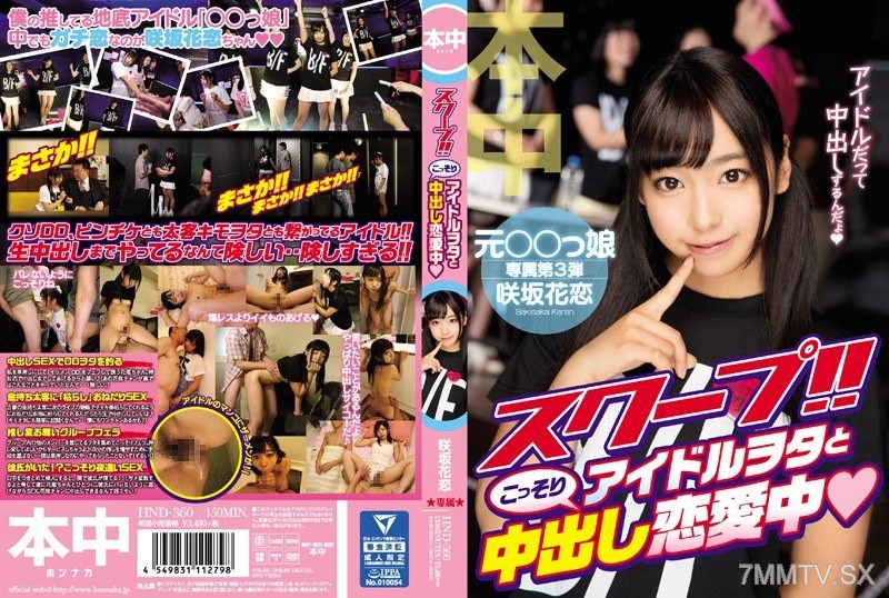 HND-360 EXCLUSIVE! Idol Otaku Secretly Having In-Out Love 中 咲坂花恋