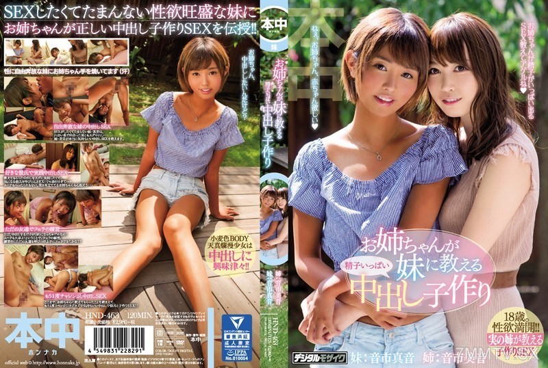 HND-463 Big sister teaches little sister how to make a baby with lots of semen inside, Manami Neichi, Miine Neichi