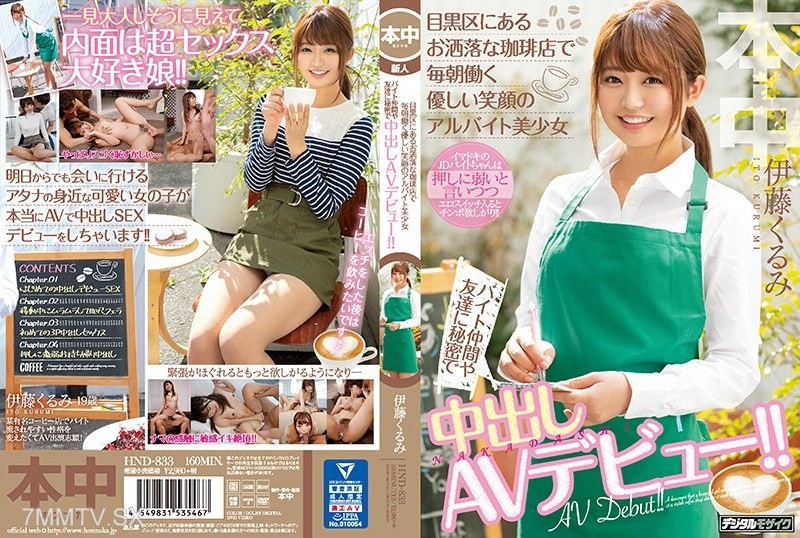 HND-833 A kind-hearted part-time high school girl working every morning at a trendy coffee shop in Meguro Ward makes her secret internal ejaculation AV debut without telling her coworkers or friends!! Kurumi Itoh