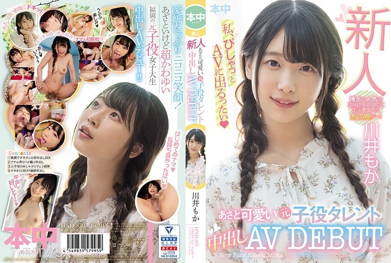 HND-879 Newcomer cunningly cute former child actor talent internal ejaculation AV debut Moka Kawai