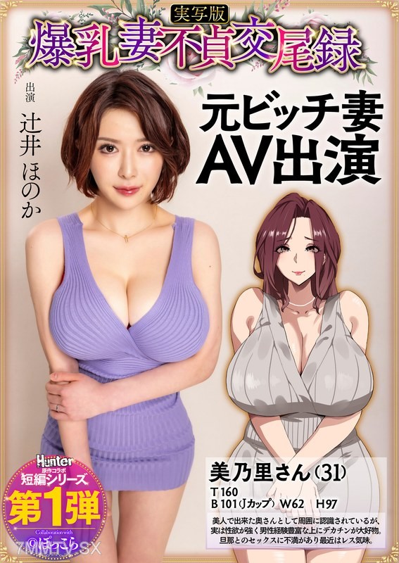 HNTRS-001 Big-titted wife infidelity sex tape Former bitch wife AV performance Live-action version Tsuzuki Honoka