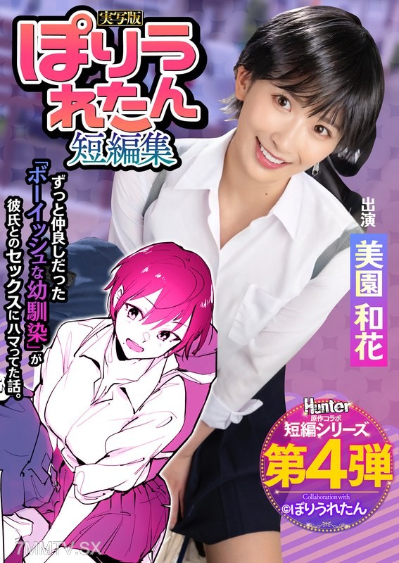 HNTRS-004 Poriuretan Short Story Collection I didn’t know that the tomboyish childhood friend I’ve always liked started dating some senior I don’t even know Live-action version Miisono Wakaba