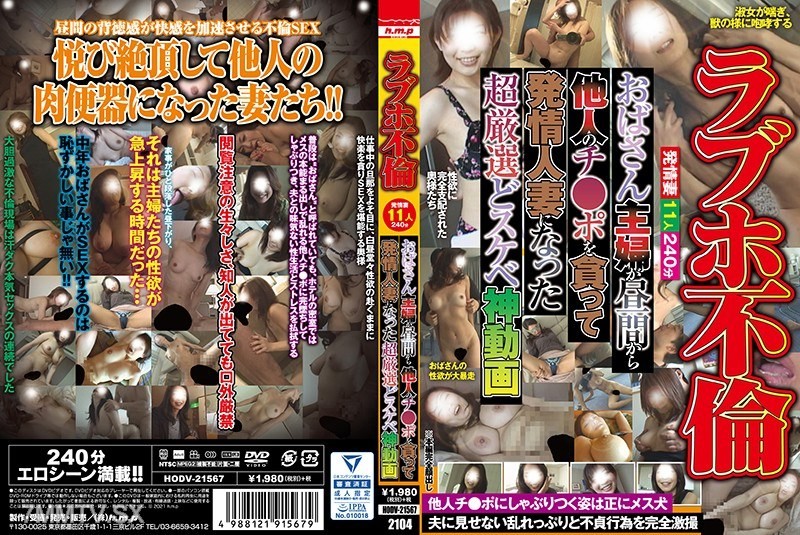HODV-21567 Love hotel affair: A middle-aged housewife craves other men’s dicks during the day and becomes a horny wife in this strictly selected perverted god video
