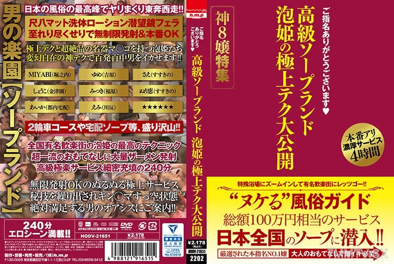 HODV-21651 Thank you for choosing us. Premium soapland Bubble Princess’ ultimate technique revealed. God-tier No.8 girl special feature