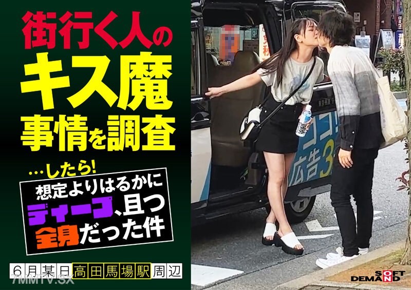 HSDAM-003 Investigating the situation of kiss freaks on the street… and it turned out to be much deeper and full-body than expected! On a certain day in June near Takadanobaba Station, some guy (20)