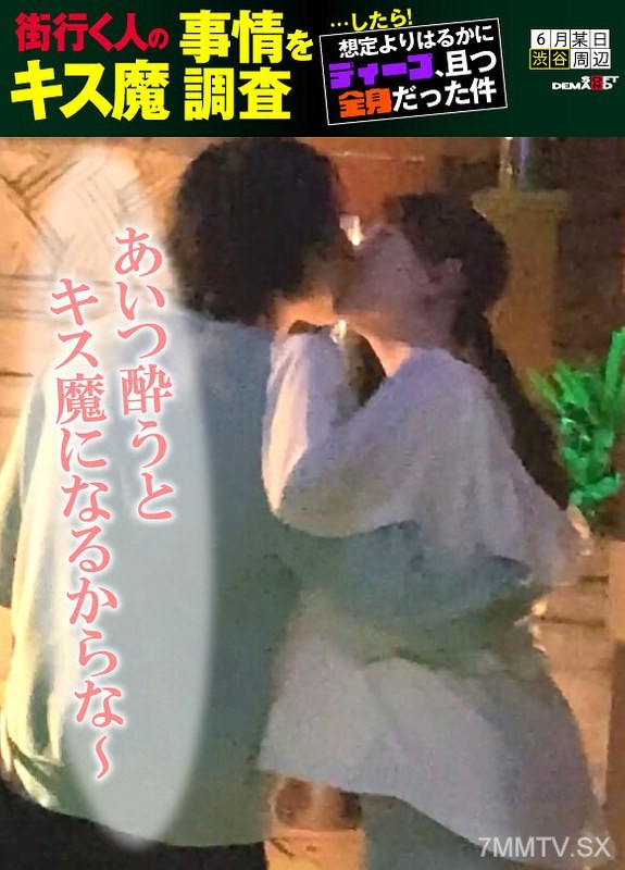 HSDAM-004 Investigating the situation of kiss maniacs on the street… it turned out to be much deeper and more all-encompassing than expected. On a certain day in June, around Shibuya Station, Ria (20)