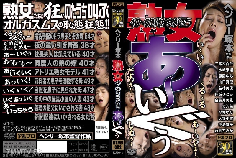 HTMS-082 Henry Honoki Mature women aged 40-50 go wild Ah~ Igus!