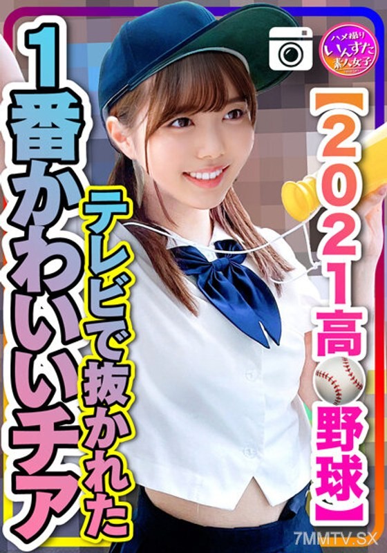 INST-208 【2021●School Baseball】The cutest cheerleader from the TV school baseball team’s sex at a ryokan leaked?!