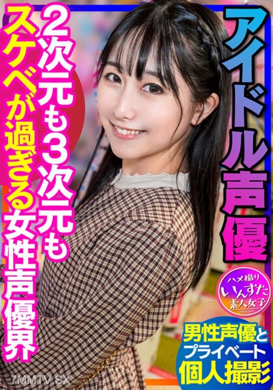 INSTV-340 【Voice Actor Sex】Idol Voice Actors Private Shoots with Male Voice Actors, the Voice Acting World is Too Perverted in Both 2D and 3D, Caught Mid-Fuck Internal Cumshot