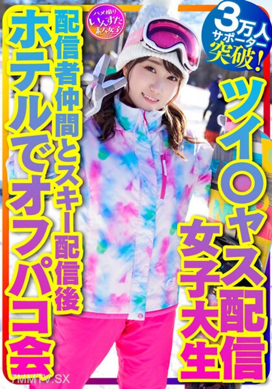 INSTV-365 【Take me snowboarding】Twi○ter streamer college student Healing angel (21 years old) surpasses 30,000 supporters! Big-breasted streamer After-ski streaming with fellow streamers at the hotel for sex