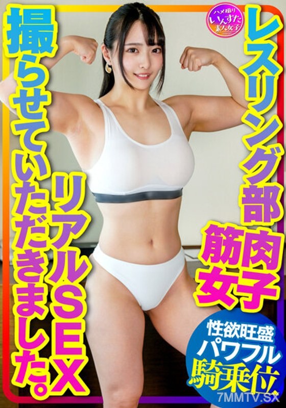 INSTV-376 【Muscle College Girl】Wrestling Club I filmed the real sex of a muscular girl. Her massive biceps & pectorals drove her boyfriend to thrust with all his might, and she responded with powerful cowgirl style, falling into ecstasy!