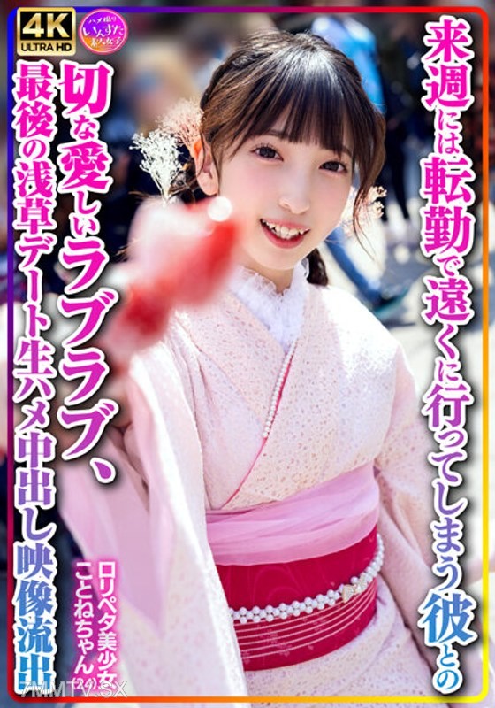 INSTV-547 【Personal Photography】Loli Petta beautiful girl Kotone-chan (24) will be transferred far away next week, a bittersweet and loving date with her boyfriend, the last Asakusa date raw sex video leak