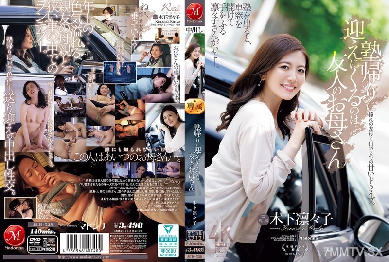 JUR-529 The one who comes to pick me up after the cram school is my friend’s mom, Rinrin Kinoshita.